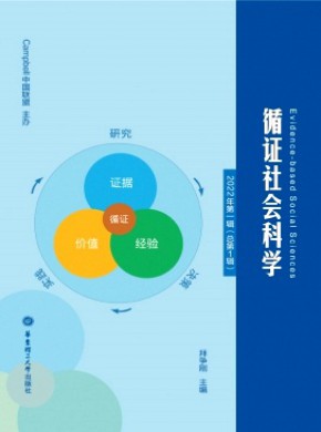 循证社会科学期刊